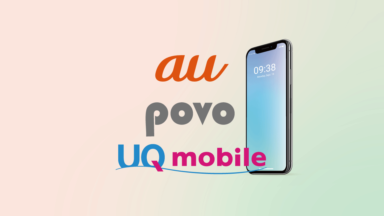 『au』『povo』『UQモバイル』の比較結果を早く知りたい方へ