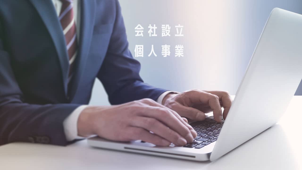 『個人事業』と『会社設立』の比較結果を早く知りたい方へ