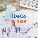 『iDeCo』と『新NISA』の比較