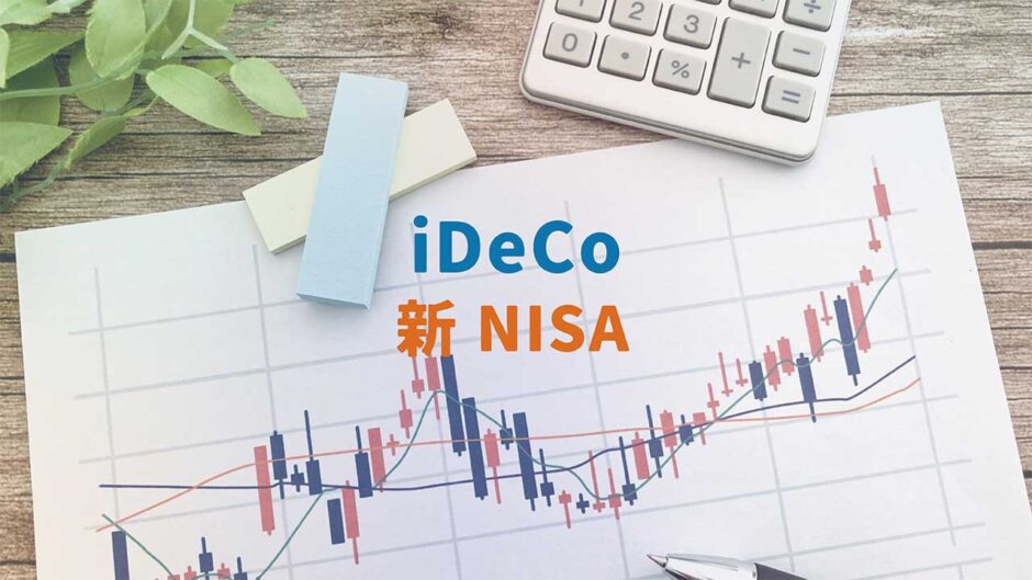 『iDeCo』と『新NISA』の比較