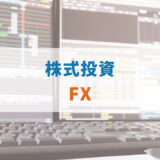 『株』と『FX』の比較