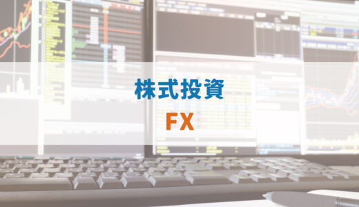 『株』と『FX』の比較結果を早く知りたい方へ