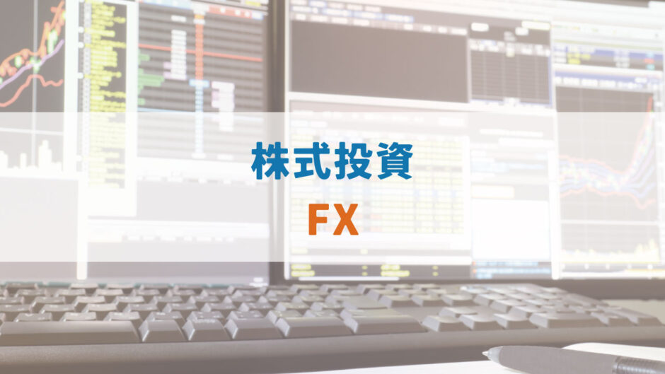 『株』と『FX』の比較