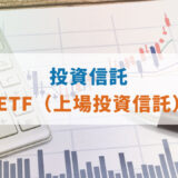 『投資信託』と『ETF』の比較