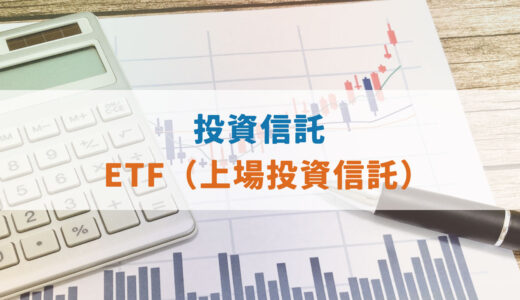 『投資信託』と『ETF』の比較結果を早く知りたい方へ