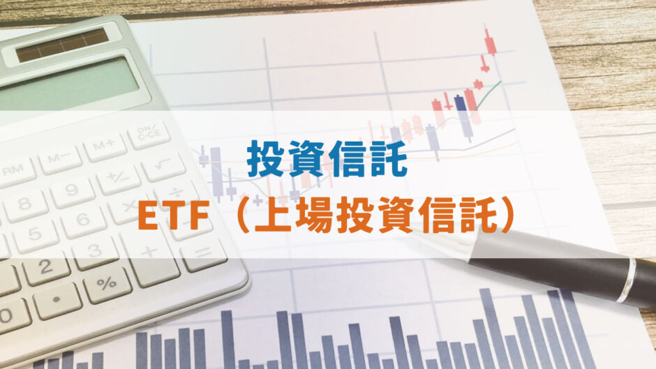 『投資信託』と『ETF』の比較